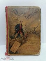 Историческая повесть «Сын Гетмана». Издание А. Ф. Девриена 1894 год.!