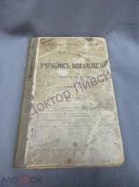 Челпанов Г. проф. Учебник психологии. М. 1910 / пк-19