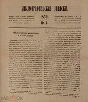 [Русские книжные редкости. Радищев(!), Забелин, Пушкин и др.] Библиографические записки. 1859.
