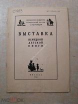 Выставка немецкой детской книги. Рекламная брошюра 1928 года