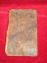 Книга Хвалений или Псалтырь на российском языке. Санктпетербург, 1822 / пк-52