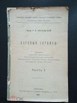 Проф. Г.Н. Пио-Ульский. Паровые турбины. Курс лекций. часть 1. 1916 год. Петроград.