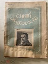 Журнал 1918 года. Синий журнал № 14