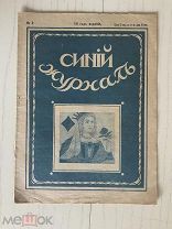 Журнал 1917 года. Синий журнал № 2