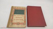 Книга «В царстве звезд и светил, Игнатьев Е. И. 1915 г.» 2 тома