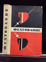 Боевые действия и приёмы фехтования. Рапиры, сабли, шпаги. Фехтование. К.Булочко. 1967