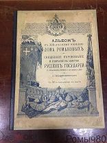 АЛЬБОМ к 300-летнему юбилею Дома Романовых.Священное коронование. П.Воздвиженский СПБ 1913.