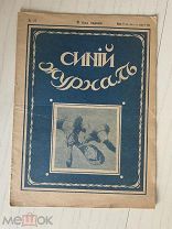 Журнал 1916 года. Синий журнал № 47
