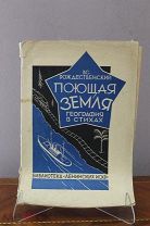 Книга Рождественский «Поющая земля». 1929г. vz