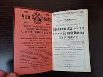 ПУТЕВОДИТЕЛЬ ПО КРЫМУ 1908г.