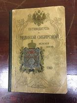 ПУТЕВОДИТЕЛЬ ПО ВЕЛИКОЙ СИБИРСКОЙ ЖЕЛЕЗНОЙ ДОРОГЕ 1900 ЛЮКС