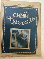 Журнал 1916 года. Синий журнал № 27