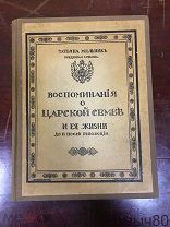 ВОСПОМИНАНИЯ О ЦАРСКОЙ СЕМЬЕ И ЕЕ ЖИЗНИ до и после революции.Т.Мельник.БЕЛГРАД 1921 ЛЮКС!