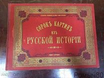 СОРОК КАРТИН из РУССКОЙ ИСТОРИИ,худ.альбом,прилож.к газете СЫН ОТЕЧЕСТВА за 1889г,СПб,Добродеев