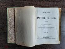 М. Твен Приключения Тома Соера 1 издание Киев 1910г.