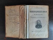 ЭНЦИКЛОПЕДИЧЕСКИЙ СЛОВАРЬ Ф.ПАВЛЕНКОВА 1905г
