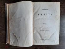 СТИХОТВОРЕНИЯ ПРИЖИЗНЕННОГО А.А. ФЕТА 1863г.