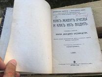 пчеловодство. как живут пчелы и как их водить. 1909 пчеловод Анатолий Буткевич