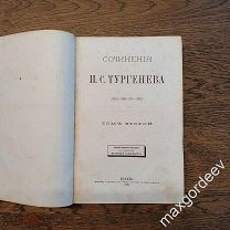 Сочинения И. С. ТУРГЕНЕВА Том 2 Москва 1880 год