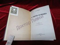 Поляков А.С. О смерти Пушкина (по новым данным). Петербург, 1922 / пк-54-п