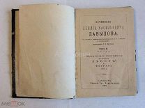 Книга Давыдов Д. В. «Сочинения Дениса Васильевича Давыдова». Том 2. Проза. 1893 год.