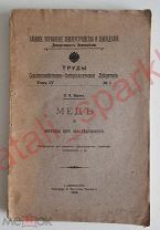 Э. Я. Зарин, Мёд и методы его исследования, 1912 г. Труды Сельскохозяйственно-бактериологической лаб