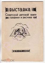 ОСОБАЯ РЕДКОСТЬ: Выставка советской детской книги, графики и рисунка, ТАЛЛИНН 2.V-7.V 1939. КАТАЛОГ
