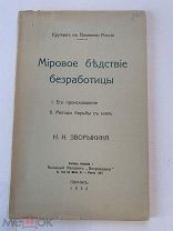 [ЭМИГРАНТИКА] МИРОВОЕ БЕДСТВИЕ БЕЗРАБОТИЦЫ Н.Н.Зворыкин Кружок к познанию России 1932 ЛЮКС!