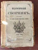 Сборник педагогический для военно-учебных заведений 1984 год Александр 3!