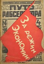 1926 ОТСУТСТВУЕТ В РГБ Комплект журнала Путь рабселькора