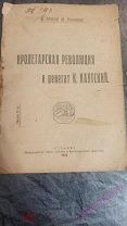 Пролетарская революция и ренегат К.Каутский. Н.Ленин (В.Ульянов) 1919 г. Прижизненный.