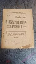 О международном положении Н.Ленин (В.Ульянов) 1918 г. Прижизненный.