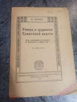 Успехи и трудности Советской власти. Н.Ленин (В.Ульянов) 1919 г. Прижизненный.
