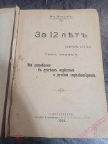 За 12 лет. Том 1. Два направления в русском марксизме Вл.Ильин (В.Ульянов) 1908 г. Прижизненный.