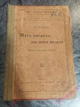 Шаг вперёд, два шага назад.(кризис в нашей партии).Н.Ленин (В.Ульянов) 1904 г. Прижизненный.