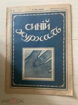 Журнал 1916 года. Синий журнал № 25