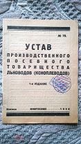 Устав производственного посевного товарищества льноводов (коноплеводов). 1929 г. Льноцентр. Колхозы
