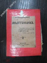 Молитвослов до 1917 года