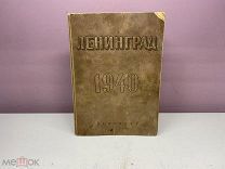 Ленинград.1940.Адресно-справочная книга. Л. Лениздат. 1940г