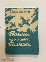 Старинная книга С.Варшавский Б Рест Воины крылатой Балтики 1942 год