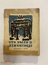 Старинная книга А.Чаковский Это было в Ленинграде 1942 год
