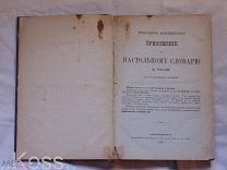 Приложение к настольному словарю Ф.Толля 1866 год - Царская Росси. АУКЦИОН.