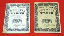 1913 г. Шикарное издание! История музыки всех времен и народов. Проф. Саккетти.Шиповник.!