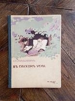 1916 Рисунки Апсит А.П. В глухом углу. Из жизни скромных тружениц