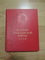 История Гражданской войны в СССР. Том 1.