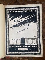 1923 ГРАФИКА ВЕЛИКОЛЕПНОГО ДОБУЖИНСКОГО Достоевский Ф.М. Белые ночи