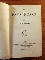 Жюль Легра Jules Legras Путешествие в Россию 1895 г. На французском языке Книга посвящена Гучковой