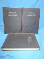Сибирская Советская Энциклопедия, в четырех томах. Три тома, комплект. М. 1929 - 1932 / пк-20