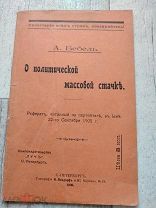 Запрещенное издание А.Бебель О политической массовой стачке 1906 Редкость