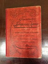 ГИГИЕНИЧЕСКАЯ ПОВАРЕННАЯ КНИГА О.Гофрихтер 1899 г